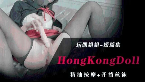 【玩偶姐姐】 短篇集精油按摩加开档丝袜0