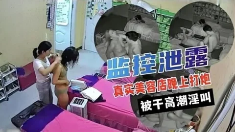 【黑客入侵】女子美容会所白天保养奶子晚上床上打炮