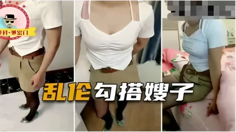 乱伦勾搭嫂子
