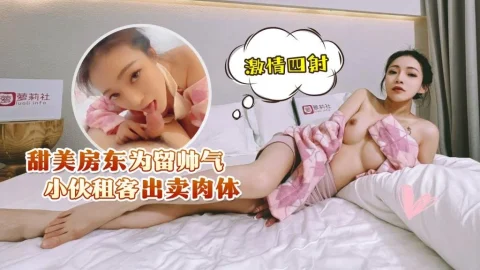 甜美房东为留帅气小伙租客出卖肉体，激情四射uup4