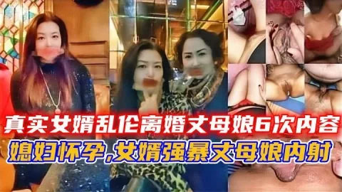 真实女婿乱伦离婚丈母娘6次内容媳妇怀孕!-精品力荐