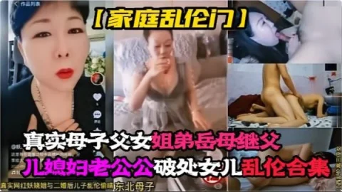 真实母子，父女，姐弟，岳母，继父，儿媳妇老公公，乱伦大嫂，破处女儿乱伦!-精品力荐