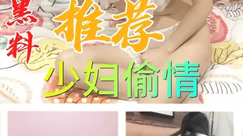 黑料推荐-少妇偷情
