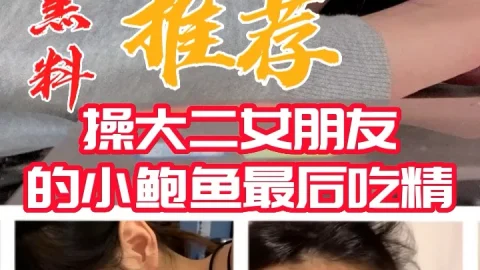黑料推荐-操大二女朋友的小鲍鱼最后吃精