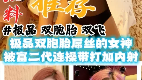 黑料推荐-极品双胞胎双飞