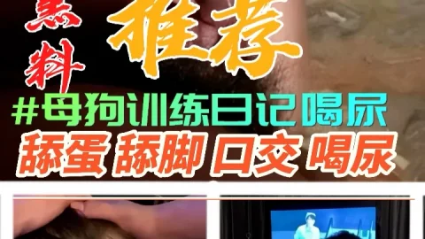 黑料推荐-母狗训练日记喝尿