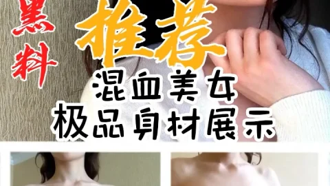黑料推荐-混血美女极品身材展示
