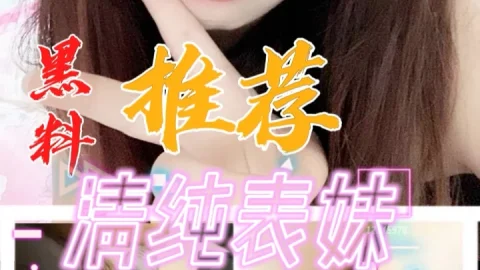 黑料推荐-清纯表妹