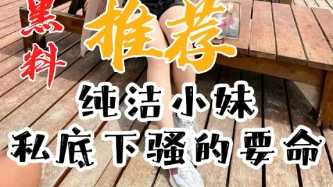 黑料推荐-纯洁小妹私底下骚的要命