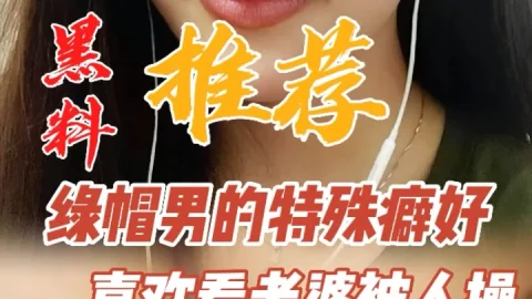 黑料推荐-绿帽男的特殊癖好