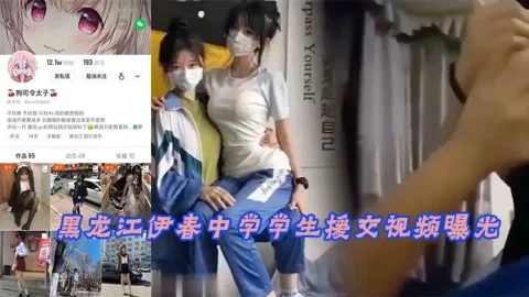 黑龙江伊春中学学生援交视频曝光